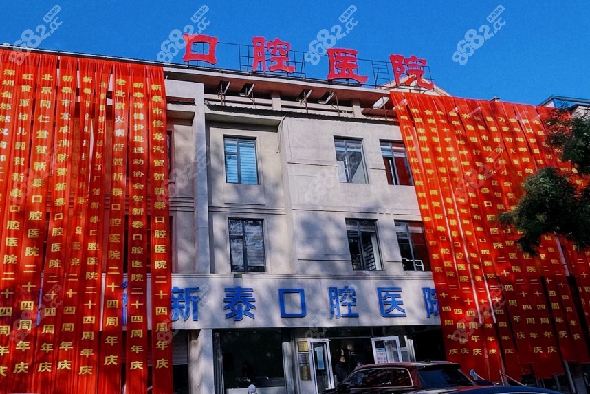 新泰口腔医院 新泰口腔医院