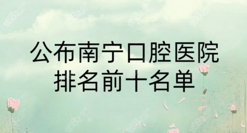 公布南宁口腔医院排名前十名单