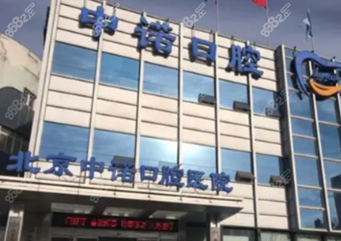 北京中诺口腔