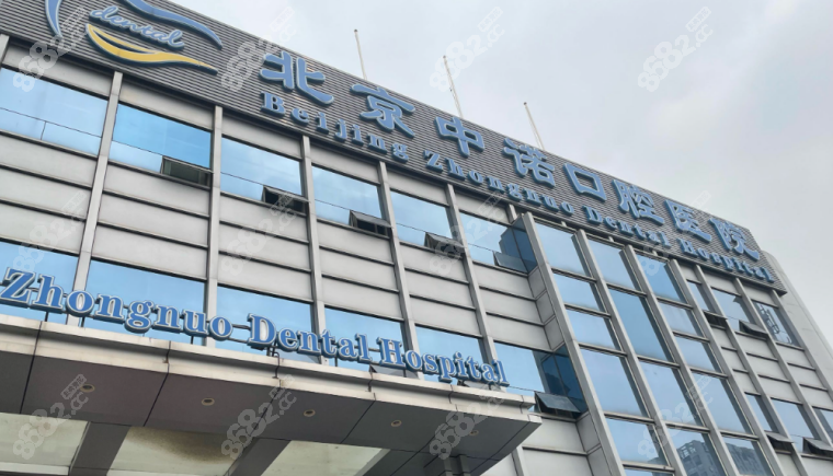 北京中诺口腔