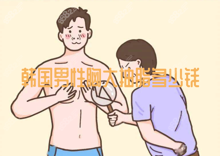 韩国男性胸大抽脂多少钱www.8682.cc