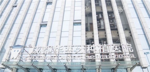 <!--<i data=20240705-sp></i>-->牙种植医院门头