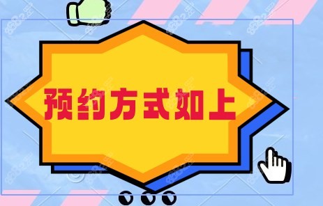 预约方式如上