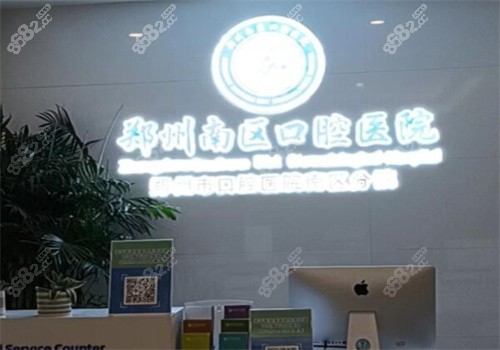 郑州南区口腔医院正规吗