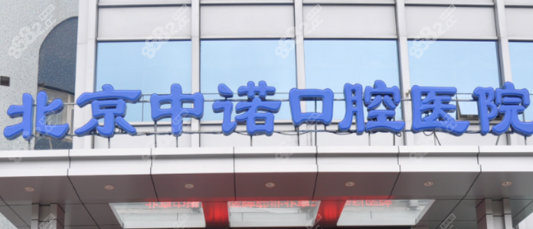 北京中诺口腔