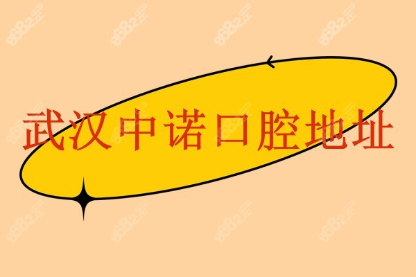 武汉中诺口腔地址8682.cc