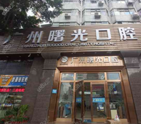 广州曙光口腔医院