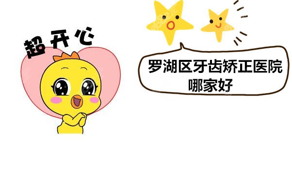深圳罗湖区牙齿矫正医院哪家好8682.cc