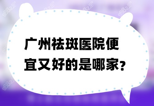 广州祛斑医院便宜又好的是哪家