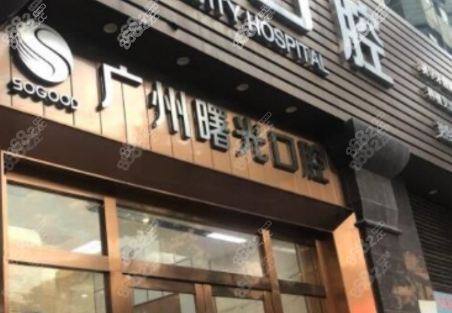 广州曙光口腔医院
