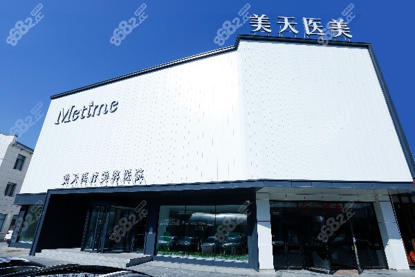 大連美天醫(yī)療美容醫(yī)院