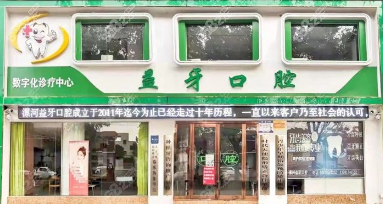 益牙齿科