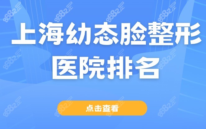 上海幼態(tài)臉整形醫(yī)院排名來了,上海華美/薇琳/藝星整形上榜