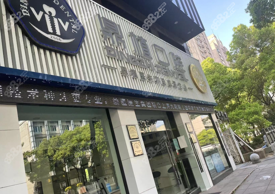 慈溪鼎植口腔收费贵吗www.8682.cc