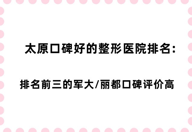 20230530373762.jpg太原口碑好的整形医院排名