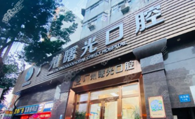 广州曙光口腔医院