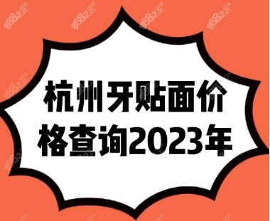 杭州牙贴面价格查询2023年-www.8682.cc