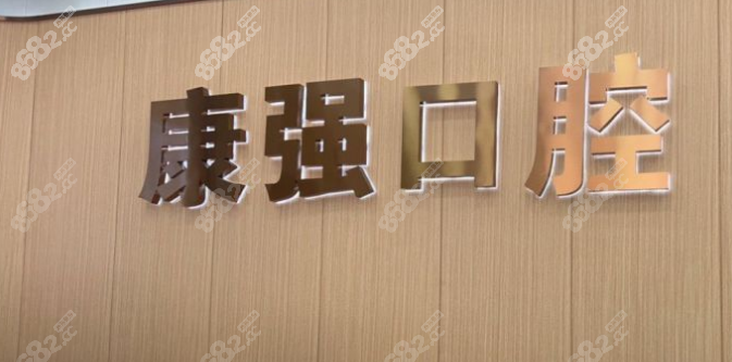 闽侯康强口腔价格www.8682.cc