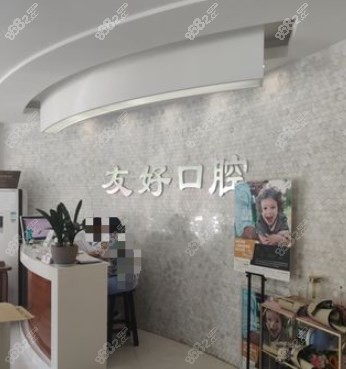<!--<i data=20240705-sp></i>-->友好口腔