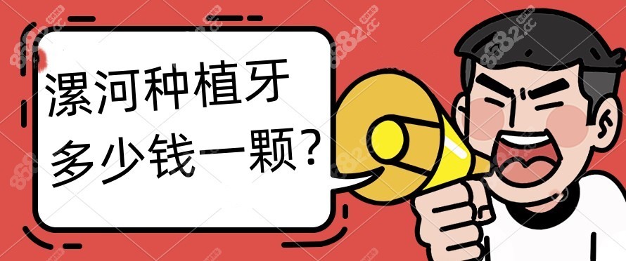 漯河种植牙多少钱一颗