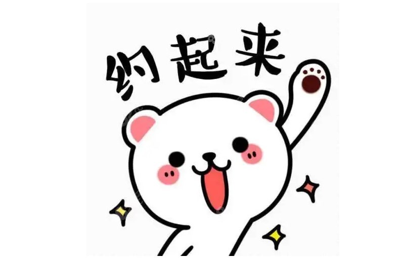 秦皇岛麦格口腔约起来