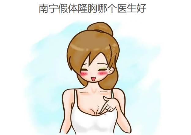 南宁假体隆胸哪个医生好