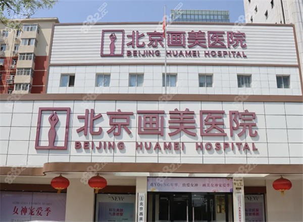 北京画美医院门头照