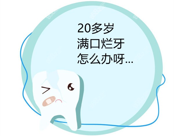20岁牙齿全烂了不想活了8682.cc