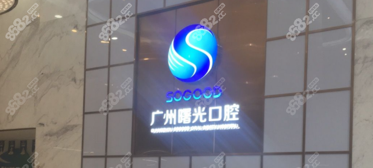 广州曙光口腔医院