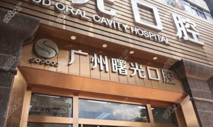 广州曙光口腔医院