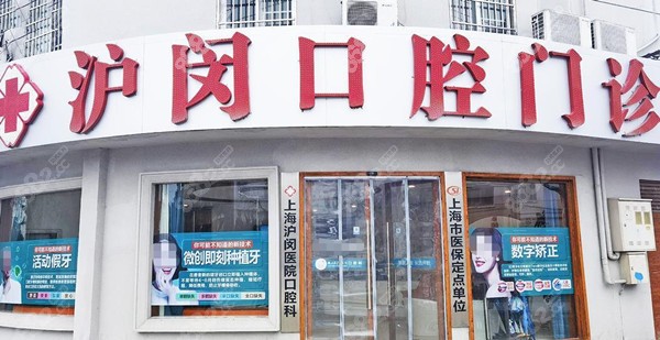上海沪闵口腔外观