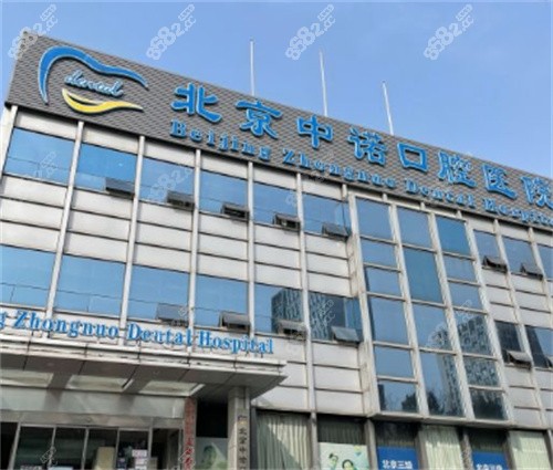 北京中诺口腔医院大门
