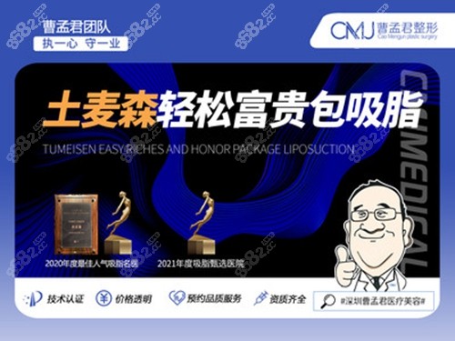 深圳曹孟君医疗美容土麦森吸脂靠谱吗