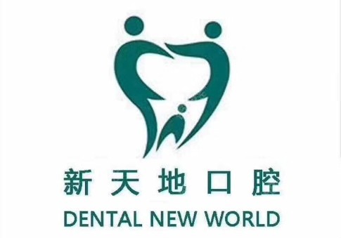 南京新天地口腔收费价目表