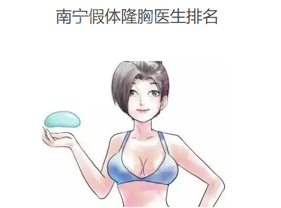 南宁假体隆胸哪个医生好www.8682.cc