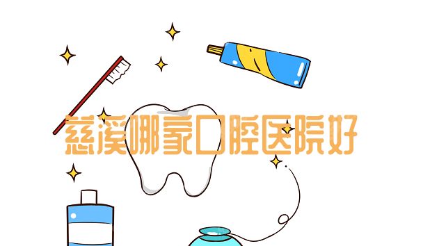 慈溪哪家口腔医院好www.8682.cc