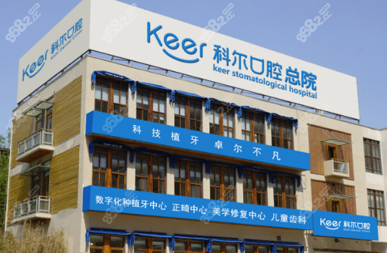 北京科尔口腔