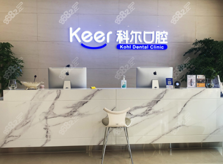 北京科尔口腔
