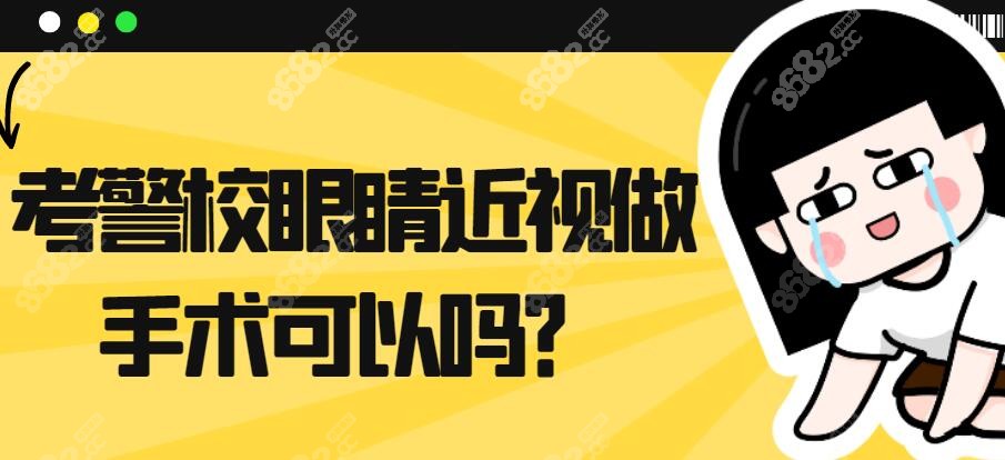 考警校眼睛近视做手术可以吗？8682