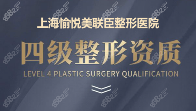 上海美联臣具有四级整形资质
