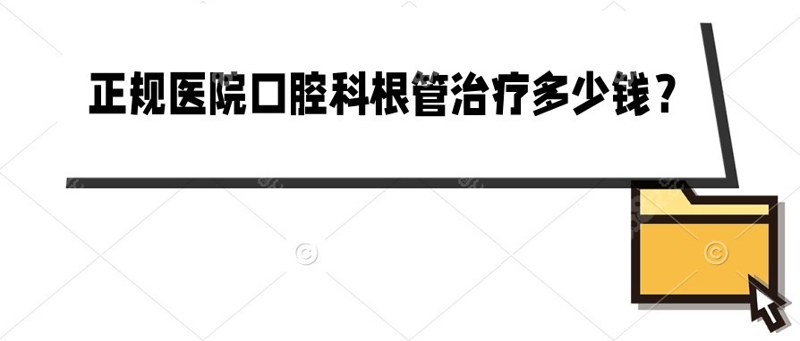 正规医院口腔科根管治疗多少钱？
