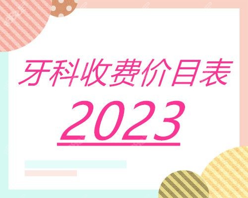 2023年牙科收费价目表