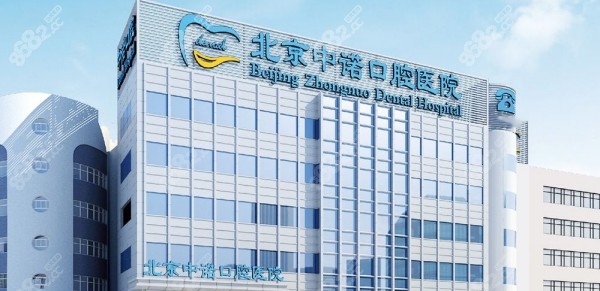北京中诺口腔医院地址在哪里8682.cc