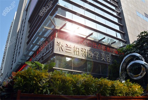 深圳米兰柏羽整形医院怎么样？