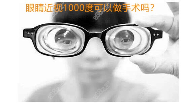 眼睛近视1000度可以做手术吗？