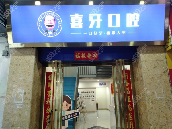 宜宾喜牙口腔