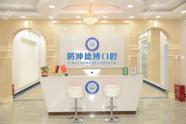 保山腾冲德博口腔牙齿矫正