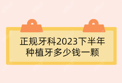 正规牙科2023下半年种植牙多少钱一颗