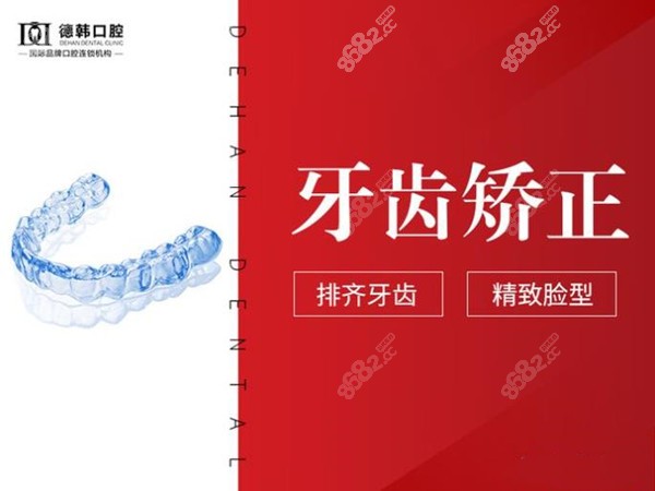 保山德韩口腔牙齿矫正价格便宜
