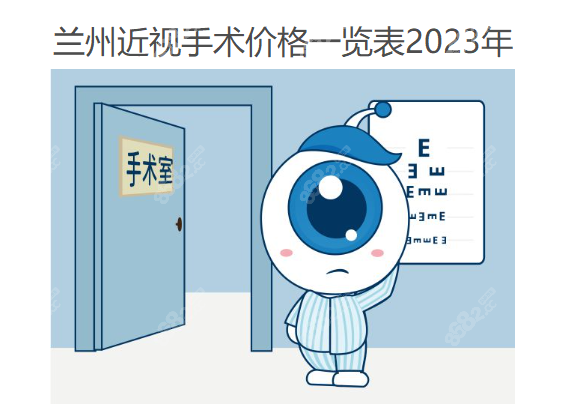 兰州近视手术价格一览表2023年